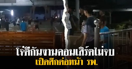 โจ๋ตีกันงานคอนเสิร์ตไม่จบ เปิดศึกต่อหน้า รพ.