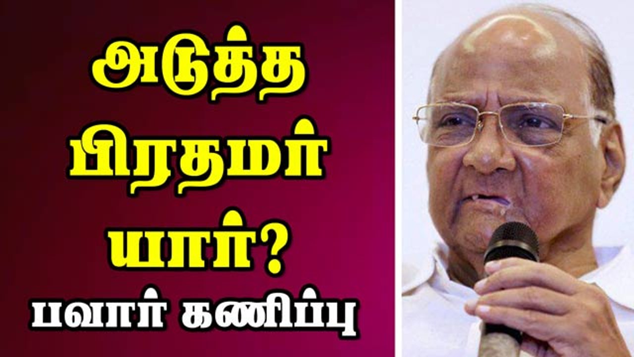 பிரதமர் யார்? பவார் கணிப்பு