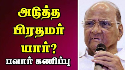 பிரதமர் யார்? பவார் கணிப்பு