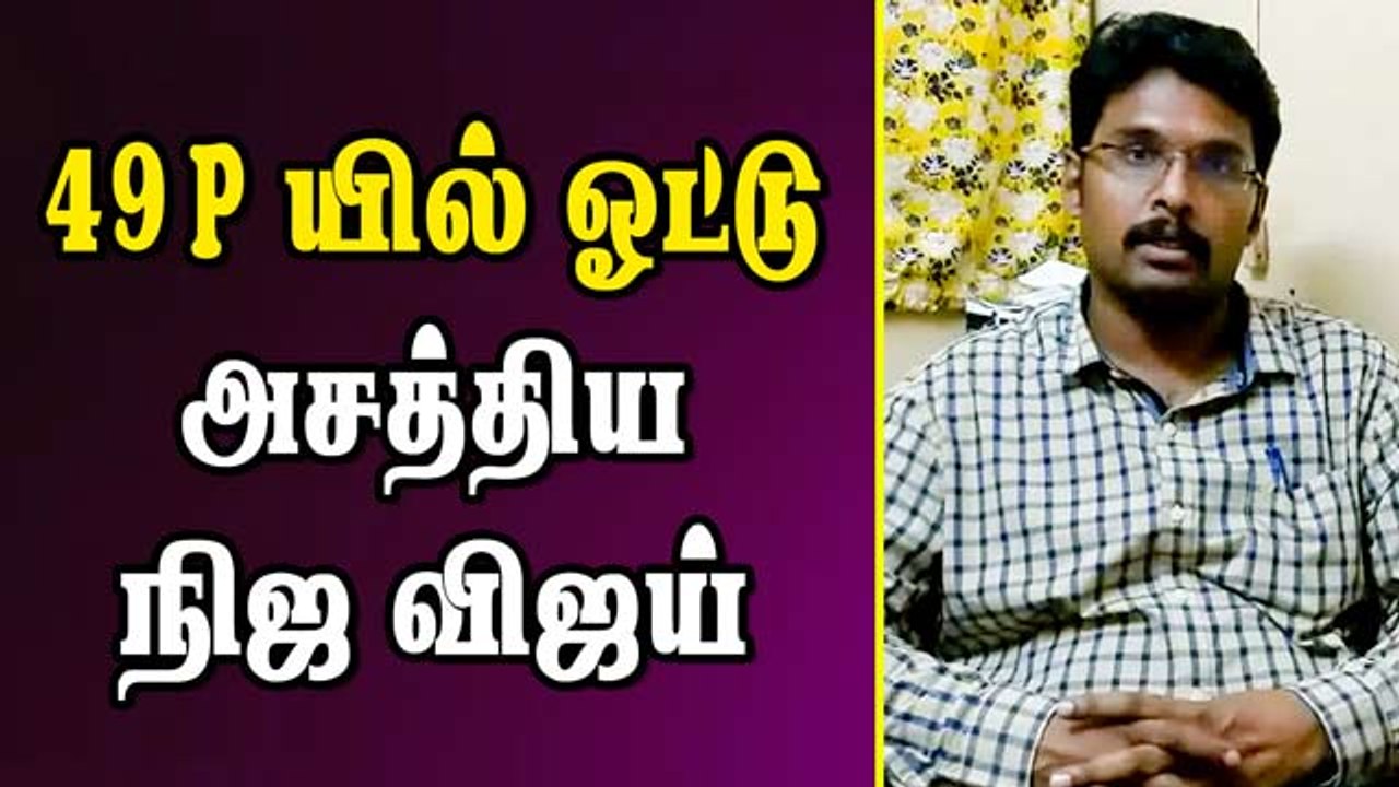 49 P–யில் ஓட்டளித்த நிஜ விஜய் திடுக் தகவல்