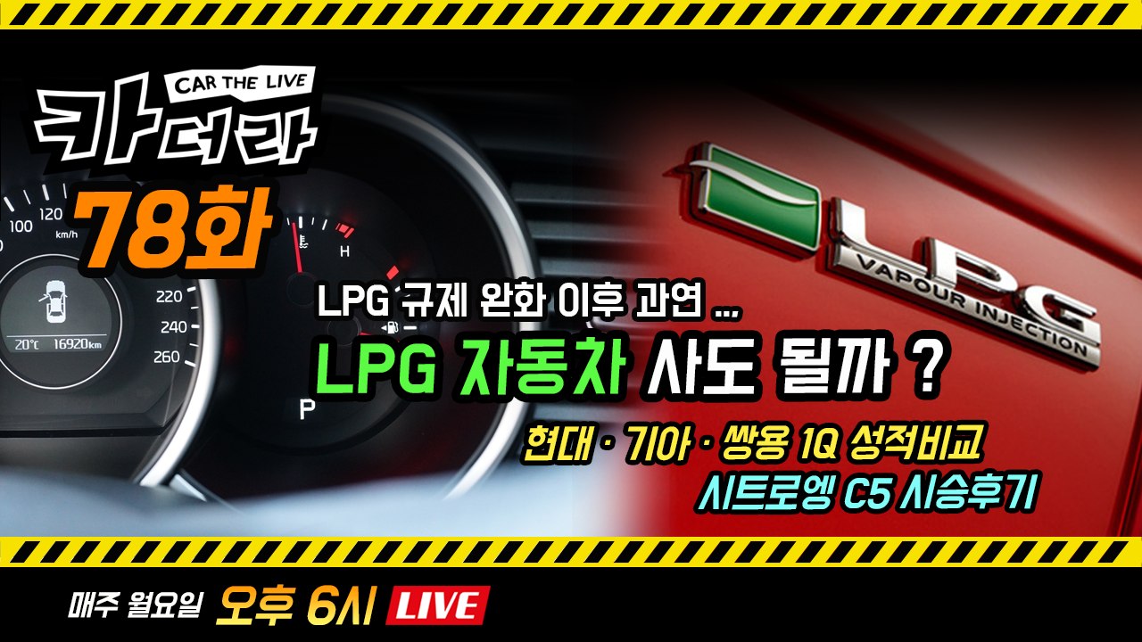 카더라 78화 - “LPG차 사도 될까?”…현대·기아·쌍용 1Q 성적과 시트로엥 C5...