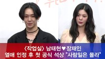 '작업실' 남태현♥장재인, 열애 인정 후 첫 공식 석상 