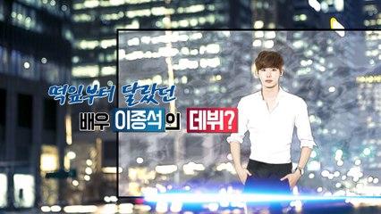 [은밀한뉴스룸] 이종석의 신인시절