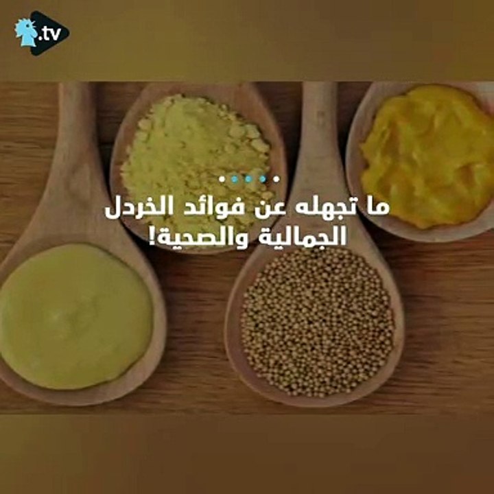 ما لا تعرفونه عن فوائد الخردل للجسم!