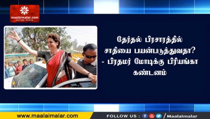 தேர்தல் பிரசாரத்தில் சாதியை பயன்படுத்துவதா? - பிரதமர் மோடிக்கு பிரியங்கா கண்டனம்