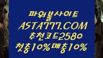 【파워볼꽁머니】파워볼사다리✅【  ASTA777.COM  추천인 2580   】✅비트코인게임【파워볼꽁머니】