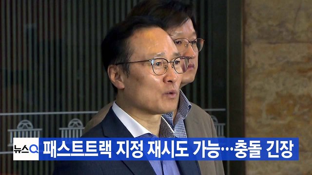 [YTN 실시간뉴스] 패스트트랙 지정 재시도 가능성...충돌 긴장 / YTN