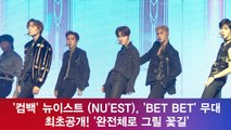 '컴백' 뉴이스트(NU'EST), 'BET BET' 무대 최초공개! '완전체로 그릴 꽃길'