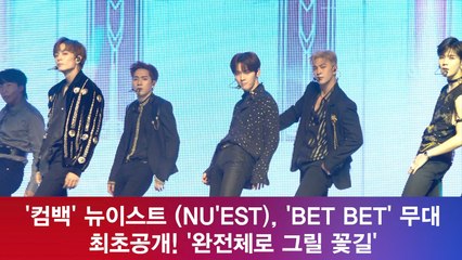 '컴백' 뉴이스트(NU'EST), 'BET BET' 무대 최초공개! '완전체로 그릴 꽃길'