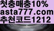 【토토 꽁머니】【❎첫충,매충10%❎】카지노추천【asta777.com 추천인1212】카지노추천✅카지노사이트⊥바카라사이트⊥온라인카지노사이트∬온라인바카라사이트✅실시간카지노사이트ᘭ 실시간바카라사이트ᘭ 라이브카지노ᘭ 라이브바카라ᘭ 【토토 꽁머니】【❎첫충,매충10%❎】