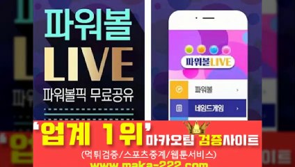 파워볼분석기【http://maka-222.com】☎『마카오팀 검증사이트』