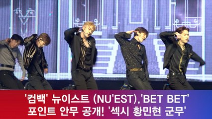 뉴이스트(NU′EST), ′BET BET′ 포인트 안무 공개! ′섹시 황민현 군무′