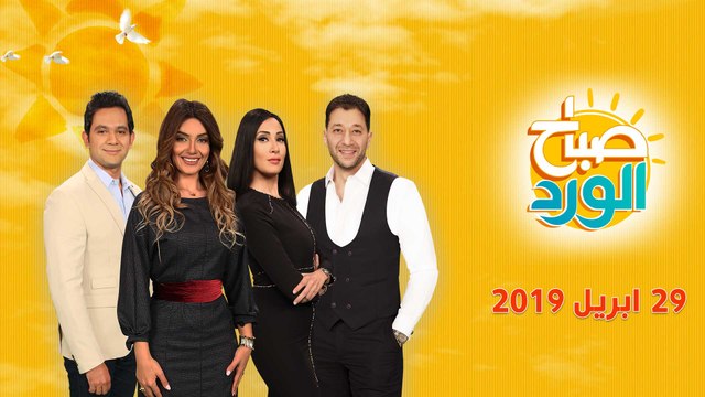 صباح الورد | حلقة خاصة للاحتفال بأعياد شم النسيم