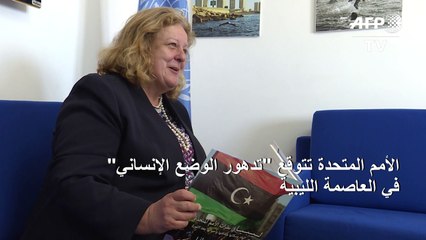 الامم المتحدة تتوقع "تدهور الوضع الإنساني" في العاصمة الليبية