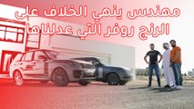 مهندس معماري ينهي النزاع بين صهيب و كريم