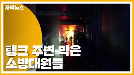 [자막뉴스] 탱크 주변 막은 소방대원들의 사투, 더 큰 피해 막았다 / YTN
