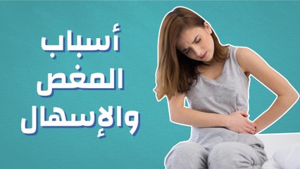 أسباب المغص والإسهال