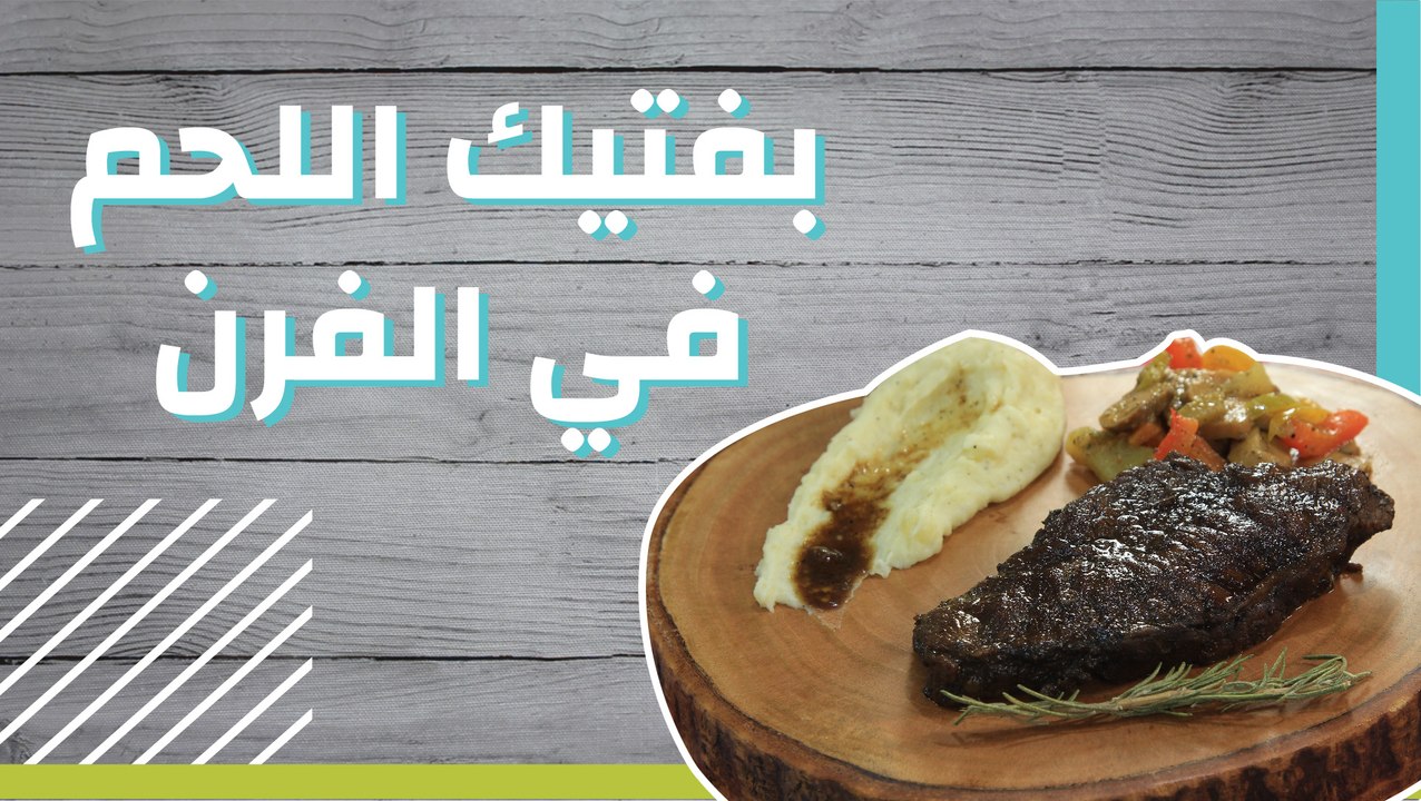 بفتيك اللحم في الفرن
