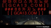 ✅세계1위카지노✅  COD카지노 (※【- gca13。CoM -】※▷ 강원랜드 바카라사이트주소ぶ인터넷카지노사이트추천  ✅세계1위카지노✅