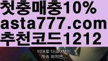 【월드카지노사이트】[[✔첫충,매충10%✔]]해외사이트순위【asta777.com 추천인1212】해외사이트순위【월드카지노사이트】[[✔첫충,매충10%✔]]