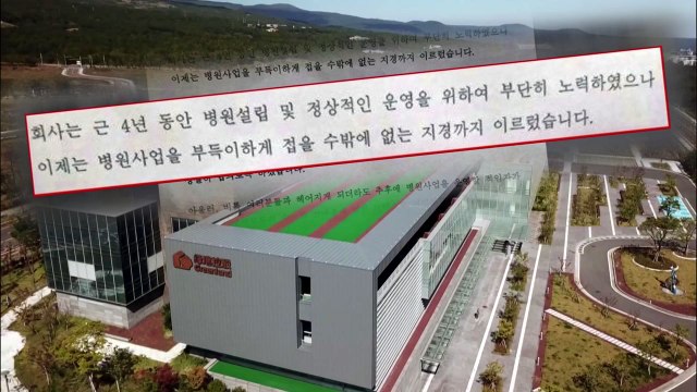 '허가 취소' 제주 영리병원 직원 해고 통보...직원들 당혹·막막 / YTN