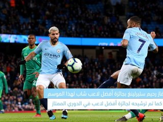 لقطة: كرة قدم: رحيم ستيرلينغ- أفضل لاعب شاب في الدوري الممتاز