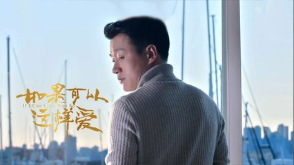 《如果可以這樣愛》第34集精彩預告