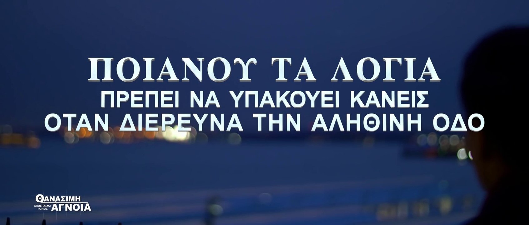 «Θανάσιμη Άγνοια» (1) Ποιανού τα λόγια πρέπει να υπακούει κανείς όταν διερευνά την αληθινή οδό