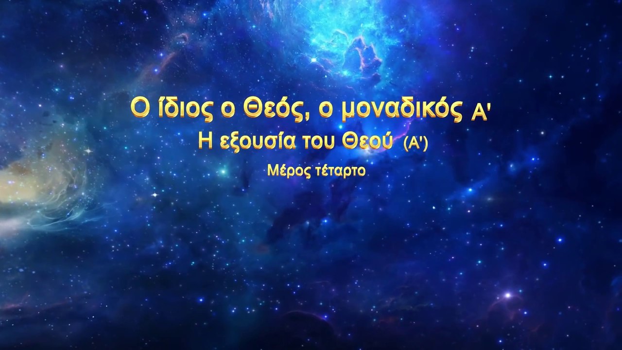 Ο λόγος του Θεού «Ο ίδιος ο Θεός, ο μοναδικός (Α') Η Εξουσία του Θεού (Α')» Μέρος τέταρτο