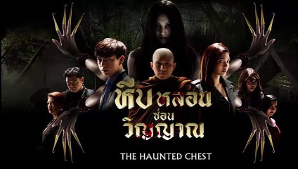 หีบหลอนซ่อนวิญญาณ EP.16 วันที่ 29 เมษายน 2562