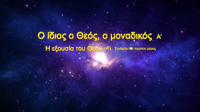Ο λόγος του Θεού «Ο ίδιος ο Θεός, ο μοναδικός (Α') Η Εξουσία του Θεού (Α')»
