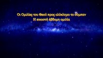 Ομιλία του Θεού «Οι Ομιλίες του Θεού προς ολόκληρο το σύμπαν» Η εικοστή έβδομη ομιλία