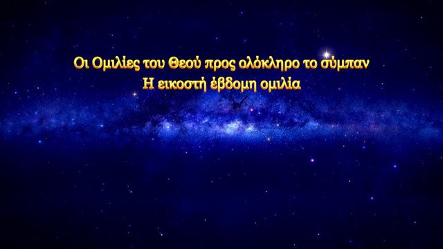 Ομιλία του Θεού «Οι Ομιλίες του Θεού προς ολόκληρο το σύμπαν» Η εικοστή έβδομη ομιλία