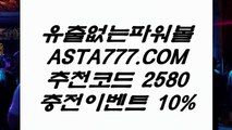 【파워볼쿠폰】‍♂️파워볼비법✅【   ASTA777.COM  추천인 2580  】✅파워볼사이트묶음‍♂️【파워볼쿠폰】