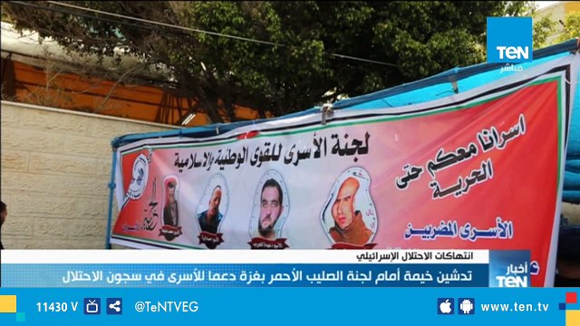 تدشين خيمة أمام لجنة الصليب الأحمر بغزة دعماً للأسرى في سجون الاحتلال