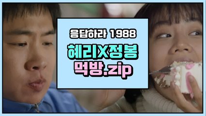 먹을 때 제일 행복해 보이는 혜리 X 정봉 먹방 모음 | 응답하라1988 | 깜찍한혼종