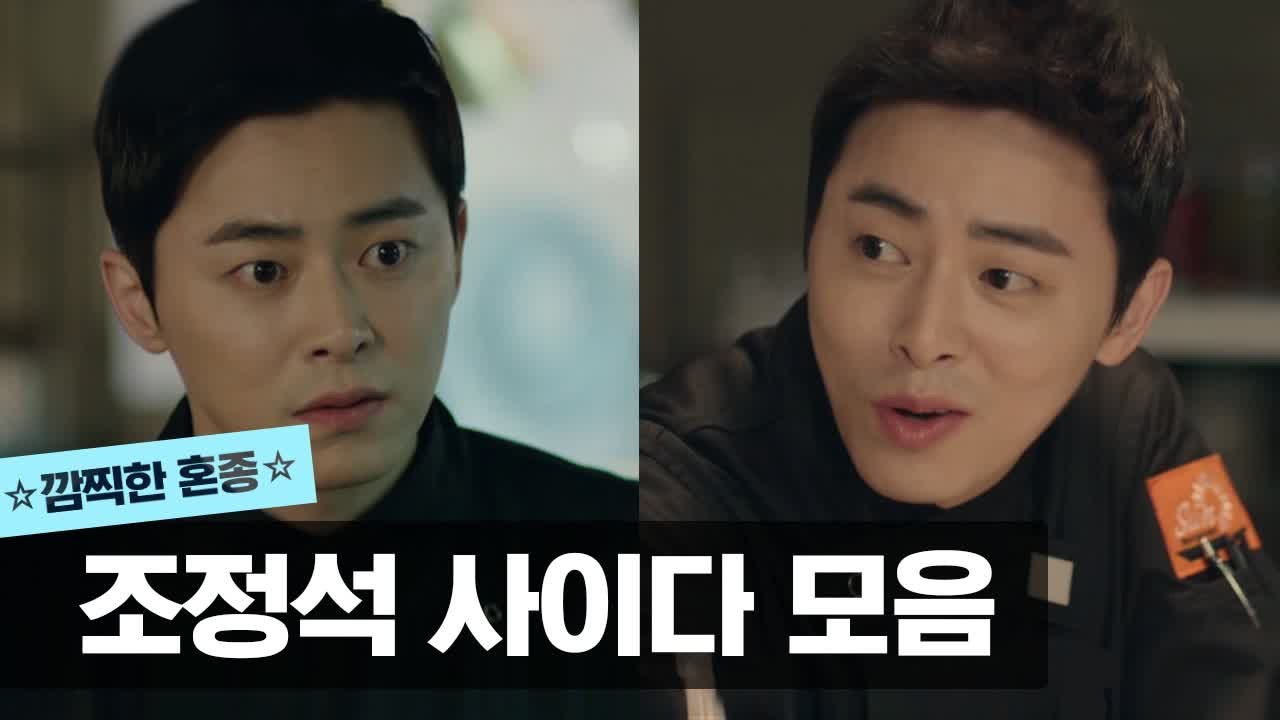 조정석 사이다 장면 모음.zip (진상 손님 퇴치+나 괴롭히던 친구 역관광) | 오나...