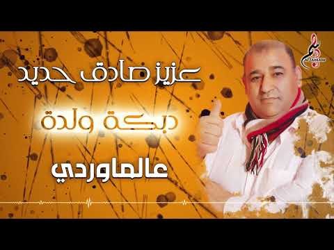 عزيزصادق حديد دبكة ولدة عالماوردي / 3azez Sadek Haded