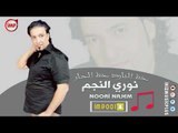 نوري النجم  خط البارد خط الحار دبكات زوري