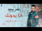 عمر سعد Amr Saad - انا بدونك - كليبات عراقية 2019