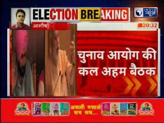 Lok Sabha Elections 2019: Election Commission Meeting tomorrow बड़े नेताओ के भाषण पर होगी चर्चा