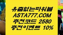 【파워볼분석법】☔파워볼배팅사이트✅【  ASTA999.COM  추천인 2580  】✅파워볼배팅사이트추천☔【파워볼분석법】