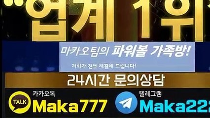 파워볼 단톡방【톡:Maka222】『마카오팀 가족방』