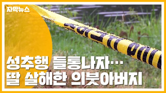 [자막뉴스] '성추행 들통나자' 의붓딸 살해...30대 긴급체포 / YTN