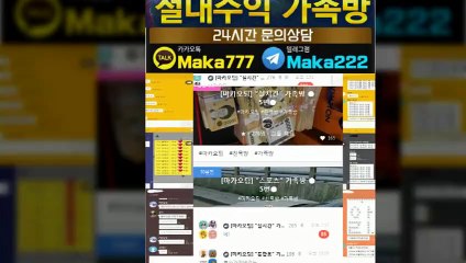 가족방‍【톡:Maka222】『마카오팀 가족방』