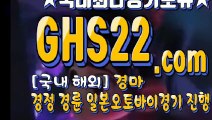 국내경마사이트주소 ♪ GHS22.CoM ▣ 한국경마사이트주소