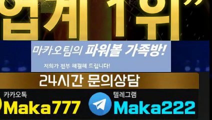가족방【톡:Maka222】『마카오팀 가족방』