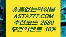 【파워볼전용】ឦ파워볼홀짝배팅법✅【 ASTA777.COM  추천인 2580  】✅파워볼계산기ឦ【파워볼전용】