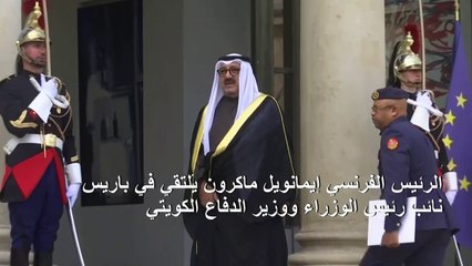 ماكرون يلتقي نائب رئيس الوزراء الكويتي في باريس