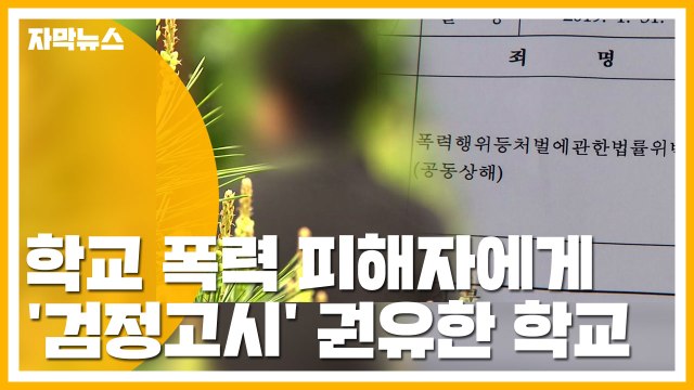 [자막뉴스] 이유 없이 맞았겠냐 학교 폭력 피해자에 '검정고시' 권유한 학교 / YTN